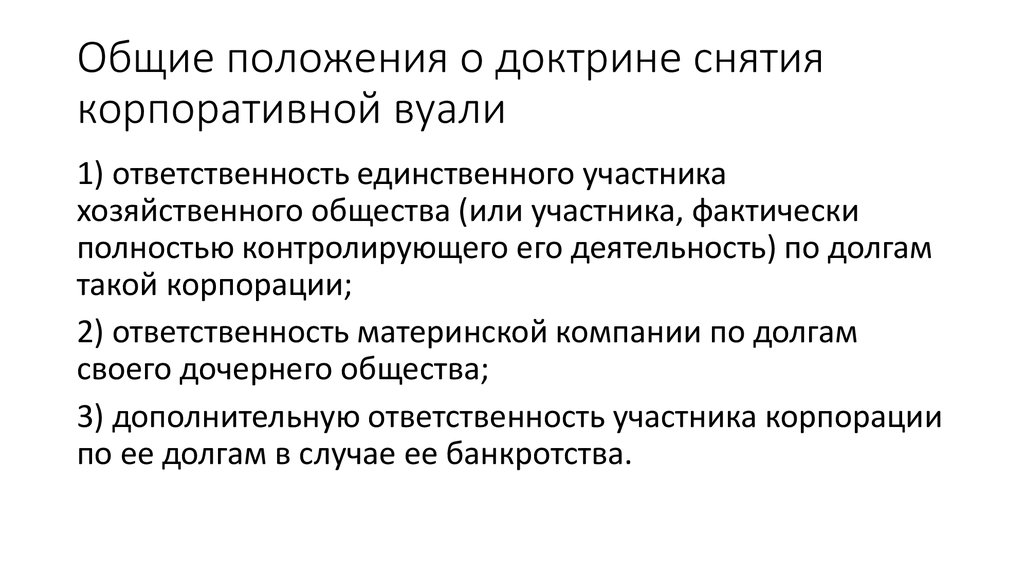 Доктрина корпоративной вуали. Снятие корпоративной вуали. Срывание корпоративной вуали. Доктрина срывания корпоративной вуали. Прокалывание корпоративной вуали.