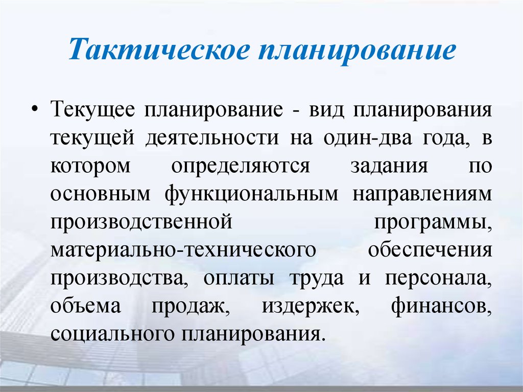 Программы действий тактические планы и бюджеты разрабатываются при каком планировании