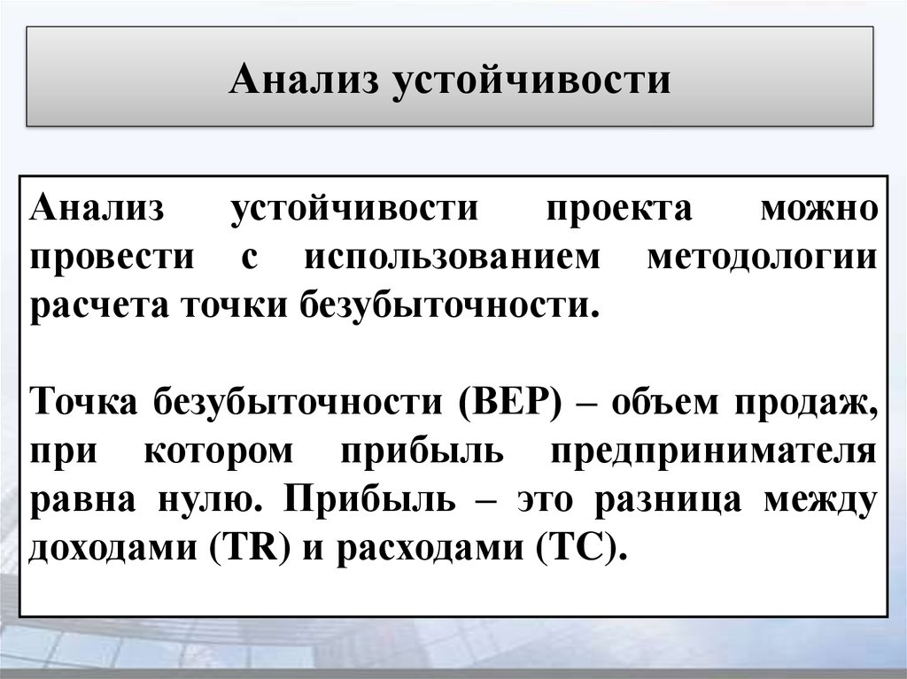 Анализ предельного уровня устойчивости проекта