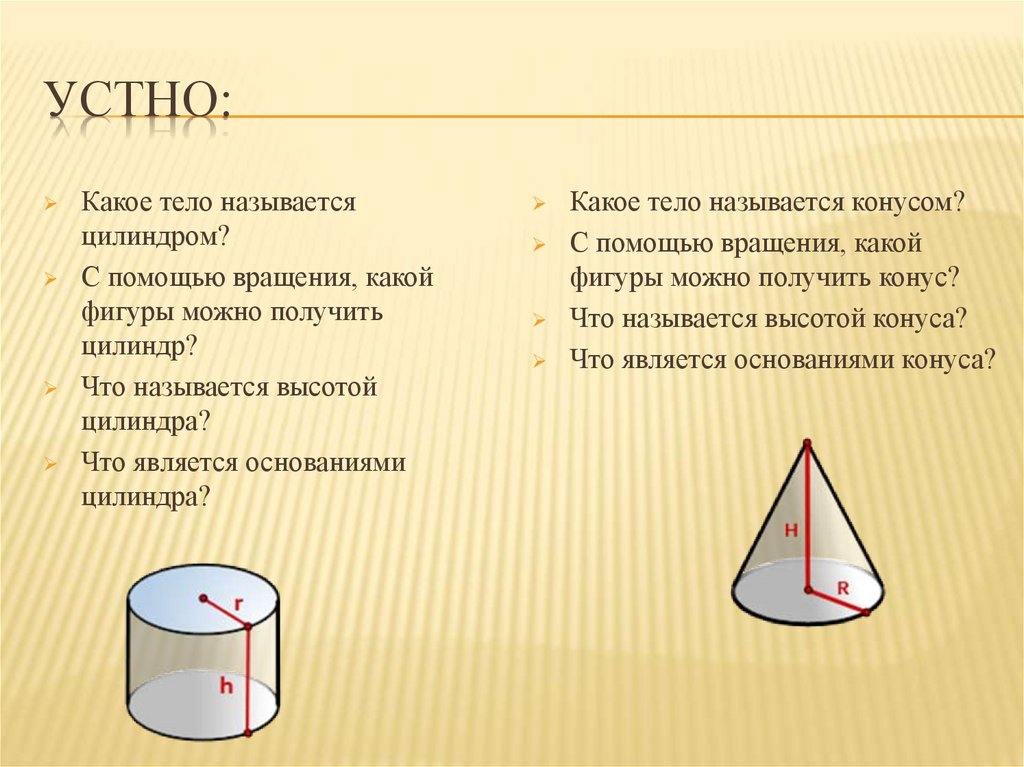 Какое тело является. Решение задач по теме тела вращения. Задачи по теме тела вращения. Какая фигура называется цилиндром. Задачи по теме объемы тел вращения.