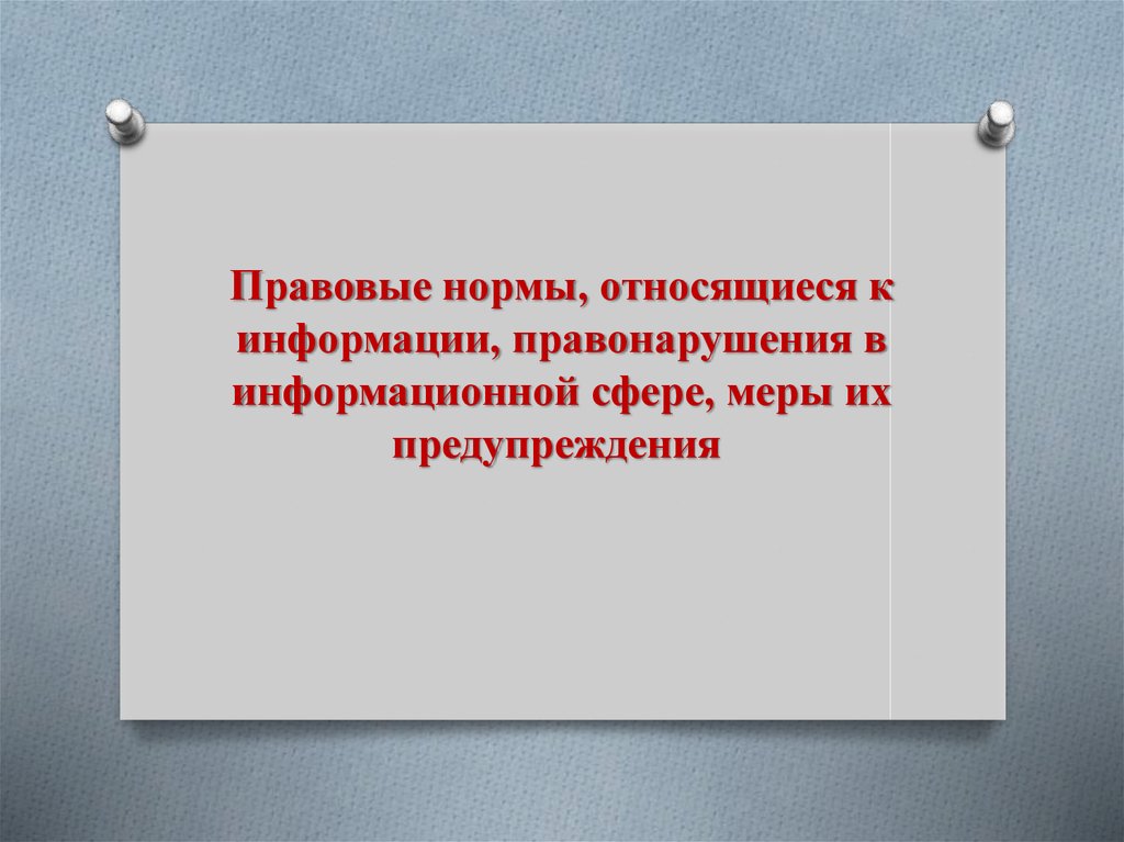 Правовые нормы относящиеся к информации презентация