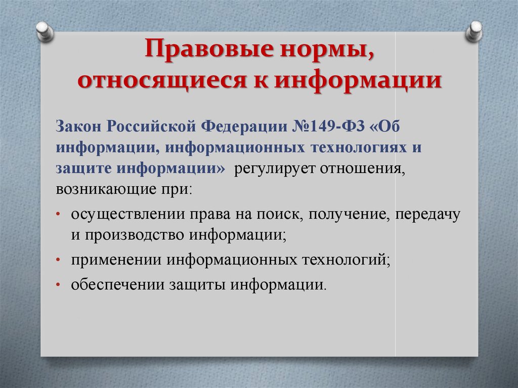 Правовые нормы направлены на