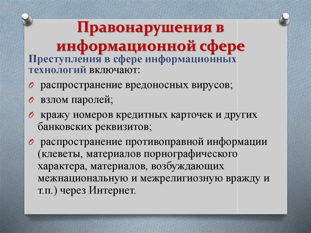 Презентация на тему правонарушения в области информационных технологий