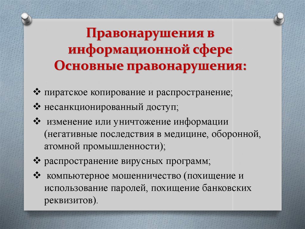 Информационная ответственность. Правонарушения в информационной сфере. Виды правонарушений в информационной сфере. Ответственность за правонарушения в информационной сфере. Примеры правонарушений в информационной сфере.