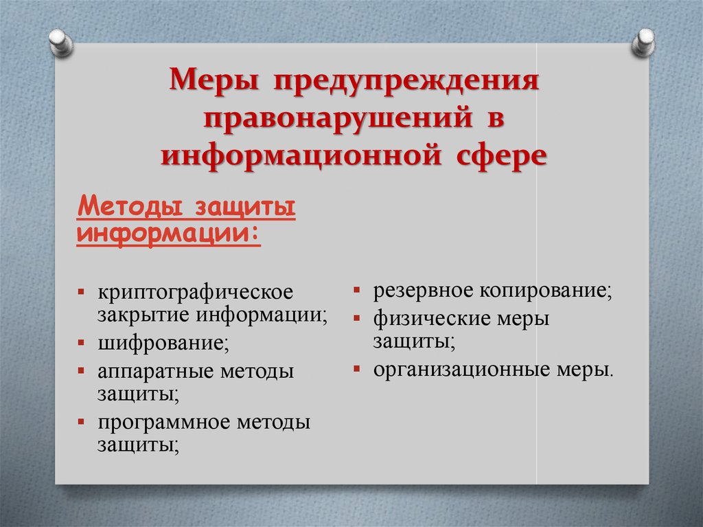 Меры защиты информации. Меры предупреждения информационных правонарушений. Методы правонарушения в информационной сфере. Методы предупреждения правонарушений в информационной сфере. Правонарушение в информационной сфере способы их предупреждения.