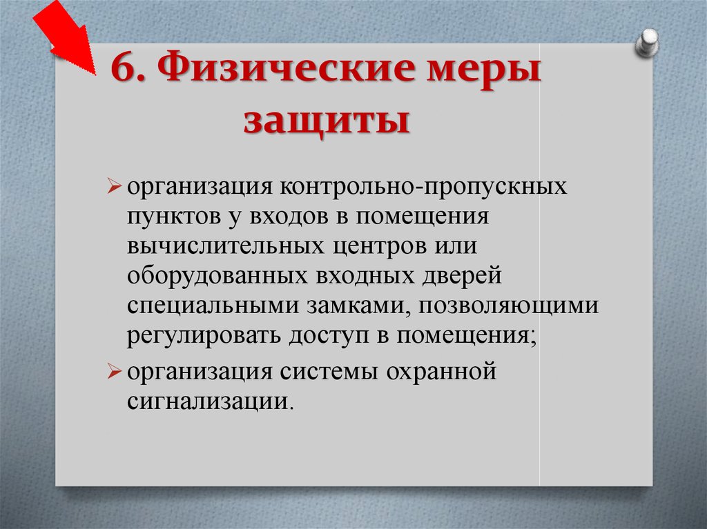 К правовым мерам компьютерной безопасности можно отнести нормы ответственности сотрудников