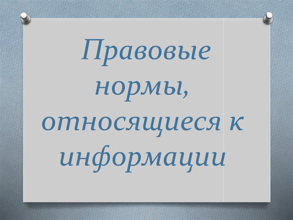 Правовые нормы относящиеся к информации презентация