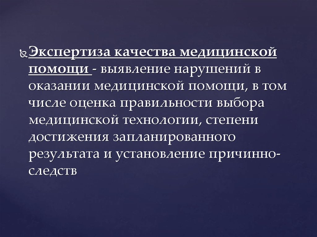 Экспертиза медицинской помощи