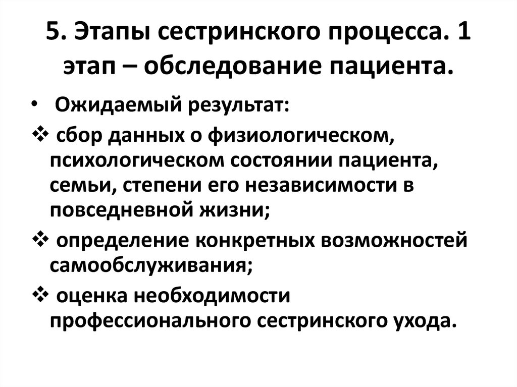 Второй этап сестринского. Этап сестринского процесса обследования. Сестринский процесс 1 этап сестринского процесса. Этапы сестринского процесса обследование пациента. Сестринский процесс этапы сестринского.