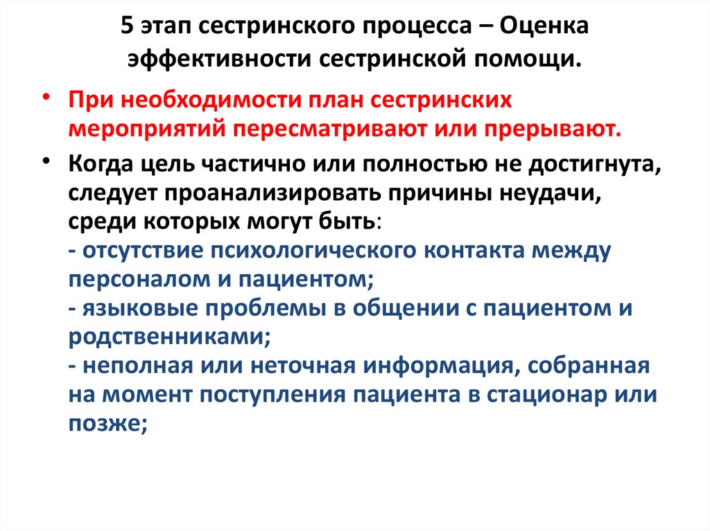 Сестринские этапы. Оценка эффективности сестринского процесса. Цель пятого этапа сестринского процесса:. Этапы сестринского процесса оценка. Сестринские этапы 5.