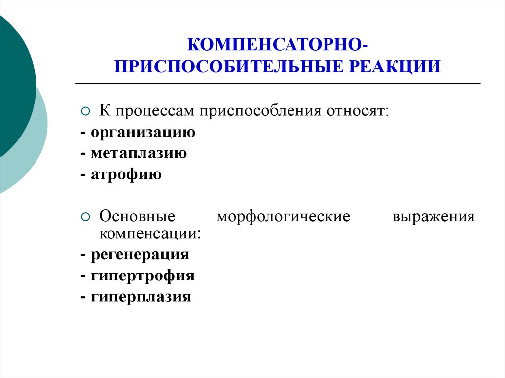 Компенсаторно приспособительные реакции схема