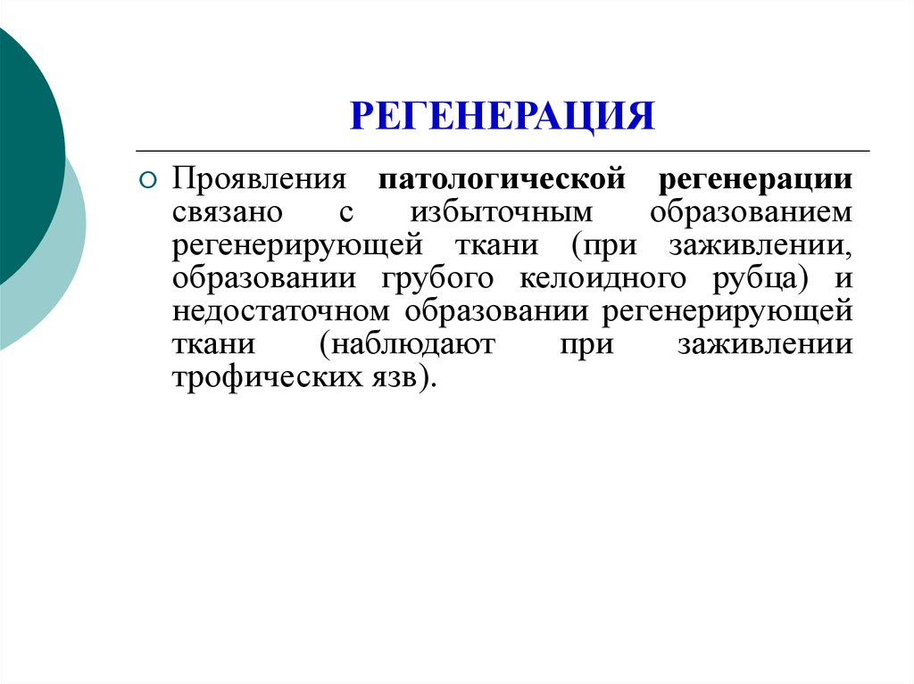 Патологическая регенерация презентация