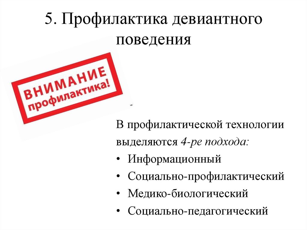 Профилактика негативных форм девиантного поведения среди молодежи презентация