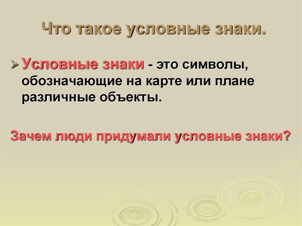 Что такое условно. Условный. Условка это. Что такое условные формулировки. Объясните что такое условный.