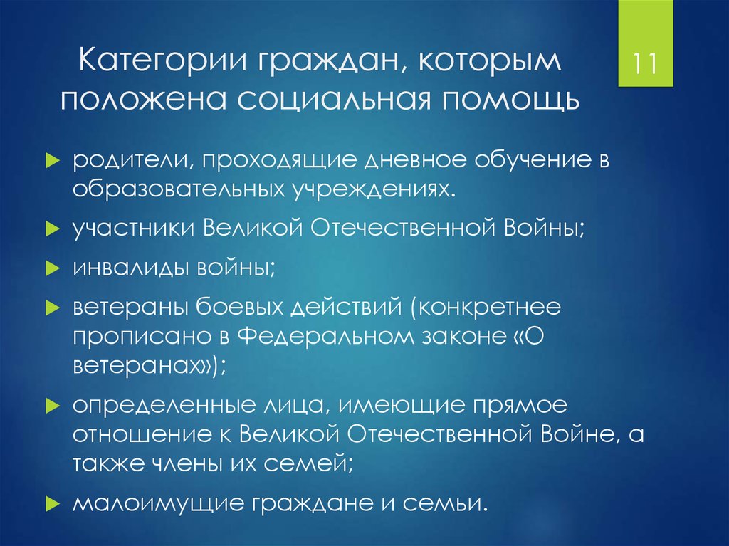 Государственная социальная помощь презентация