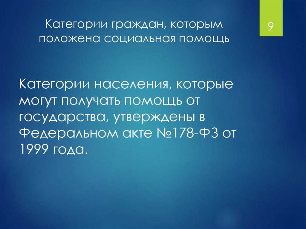 Государственная социальная помощь презентация