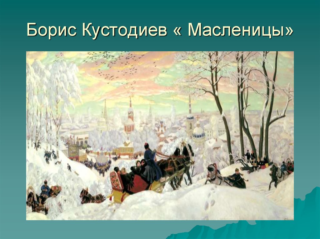 Масленица картина автор