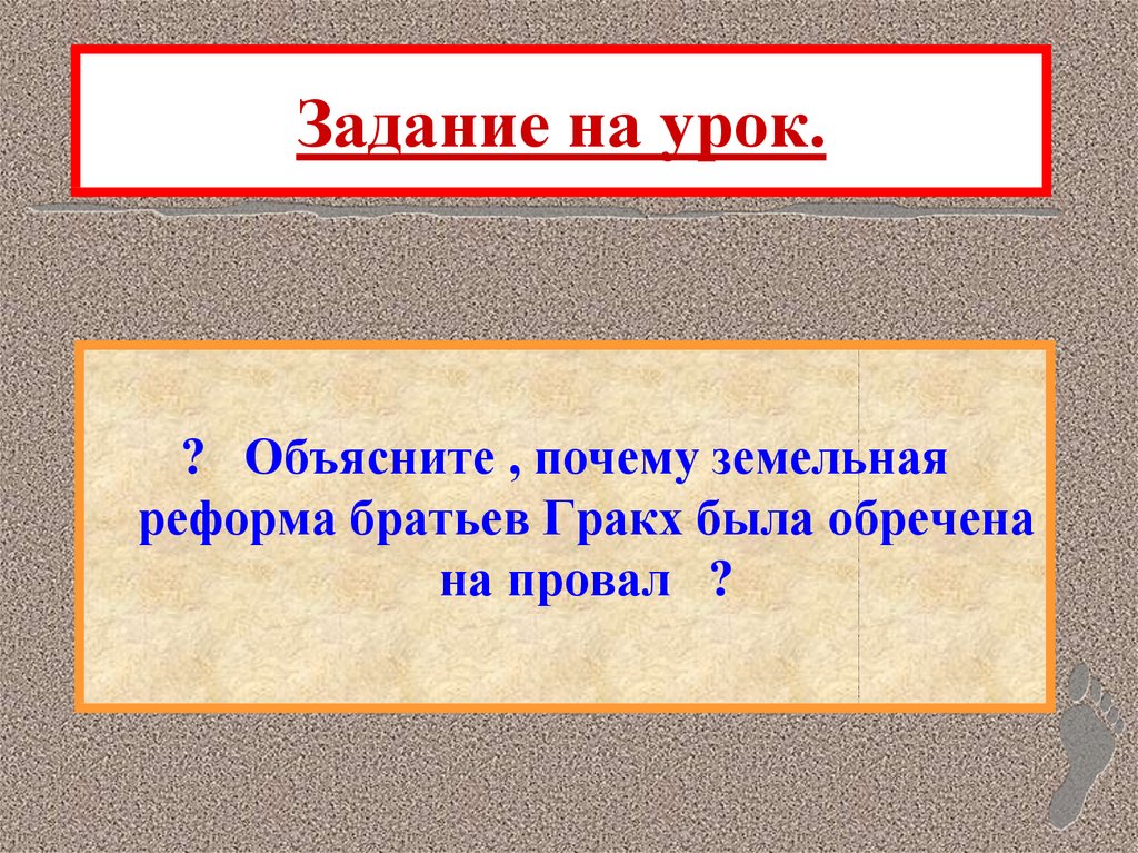 Презентация земельный закон братьев гракхов 5 класс вигасин фгос