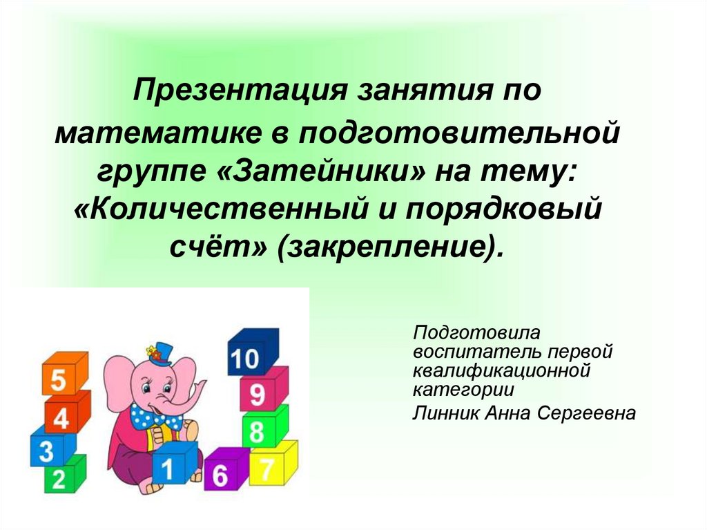 Презентация к занятию по математике в подготовительной группе