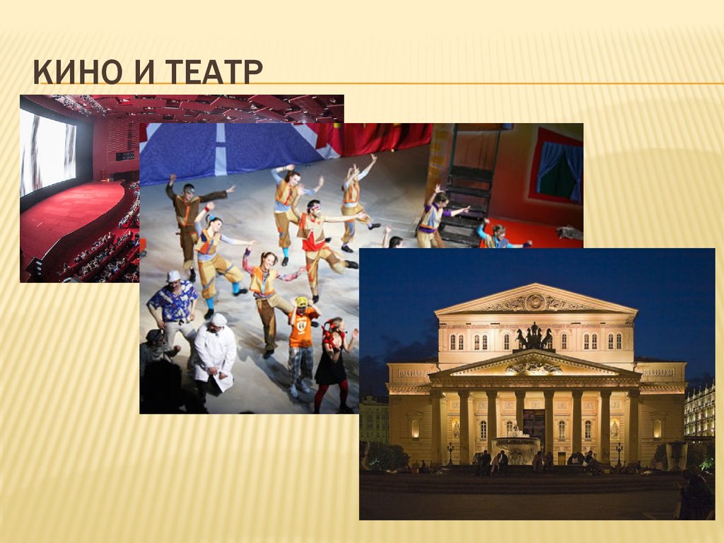 Кино и театр