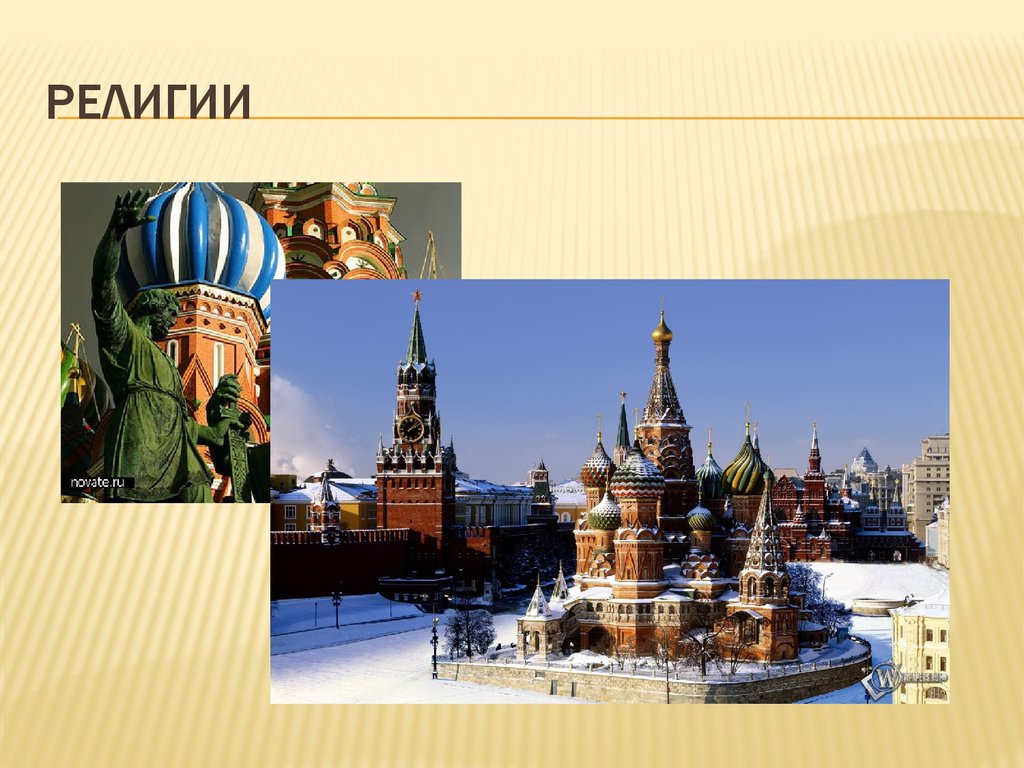 религии
