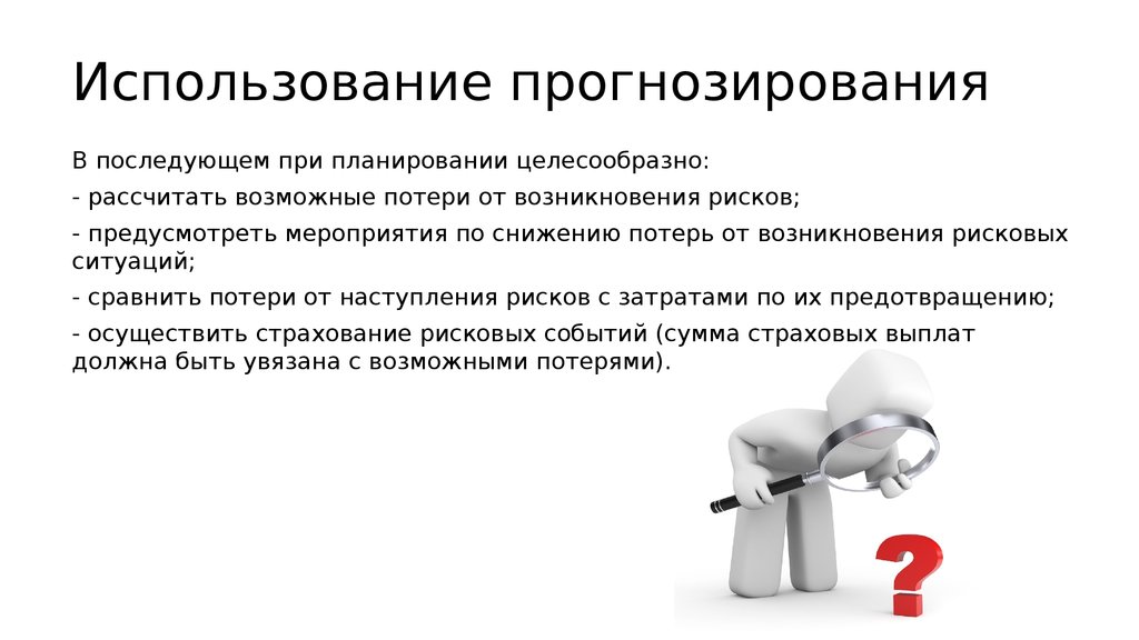 Целесообразно. Применение прогноза. Предусмотреть риск. При планировании работы целесообразно. Целесообразно это.