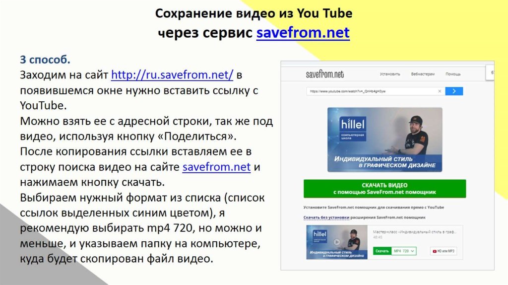 Сохранение видео из You Tube через сервис savefrom.net