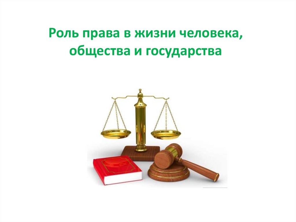 Роль права в жизни человека общества и государства презентация 9 класс презентация