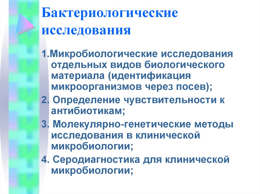 Презентация бактериологические методы исследования