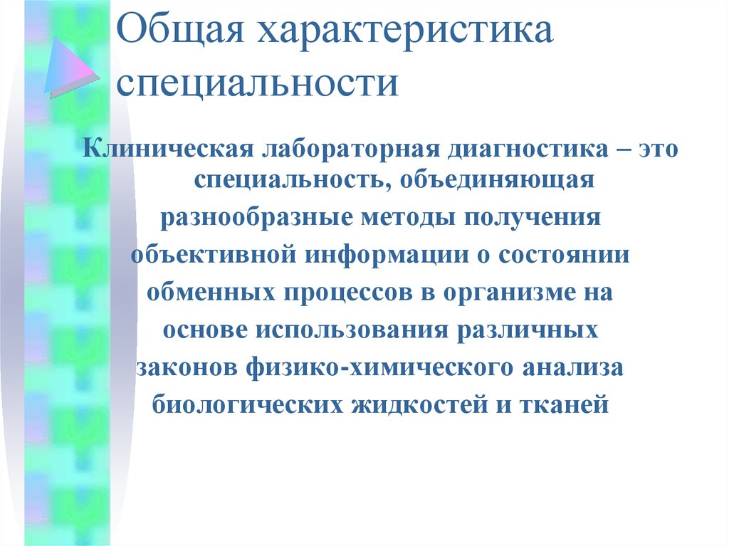 Характеристика деятельности врача. Лабораторная диагностика специальность. Основы клинической лабораторной диагностики. Общая характеристика специальности. Отчёт врача клинической лабораторной диагностики.