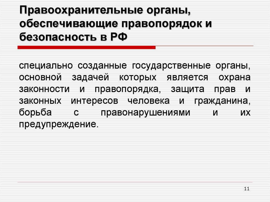 Государственный правопорядок. Безопасность и правопорядок в РФ. Органы обеспечения правопорядка. Правоохранительные органы органы обеспечивающие безопасность. Органы охраны правопорядка в РФ.