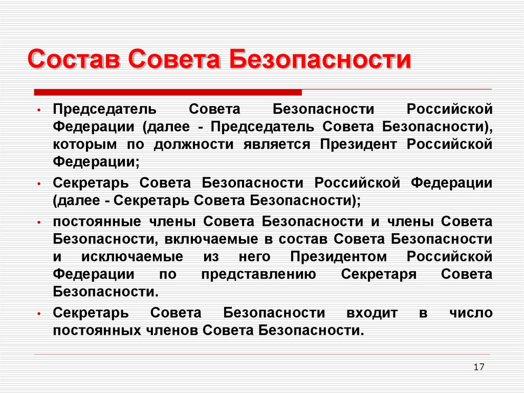 Состав совета безопасности