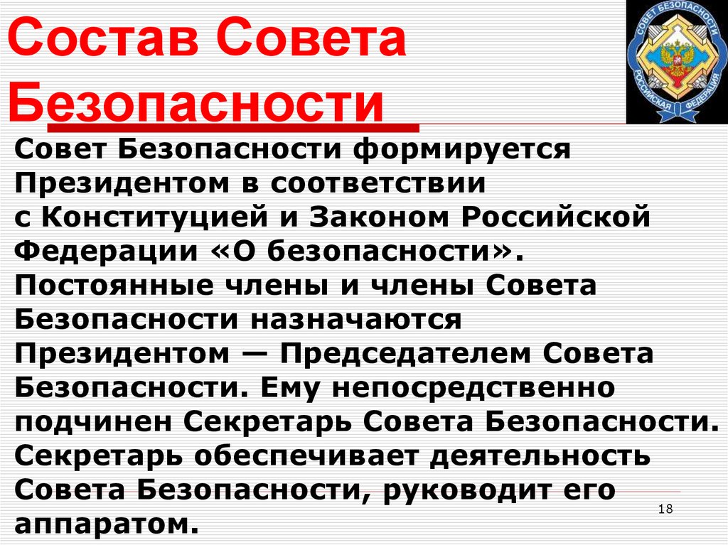 Состав совета безопасности