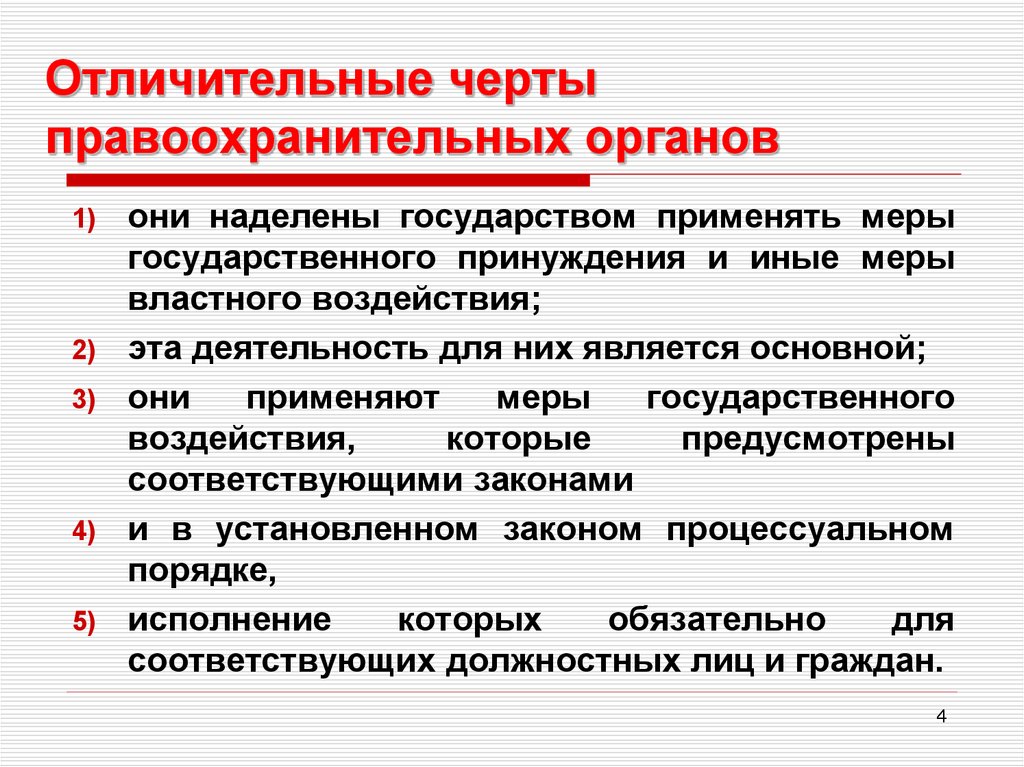 Черты правопорядка. Особенности правоохранительных органов. Основныеичерты правоохранительных органов. Основные черты правоохранительных органов. Отличительные черты правоохранительных органов.