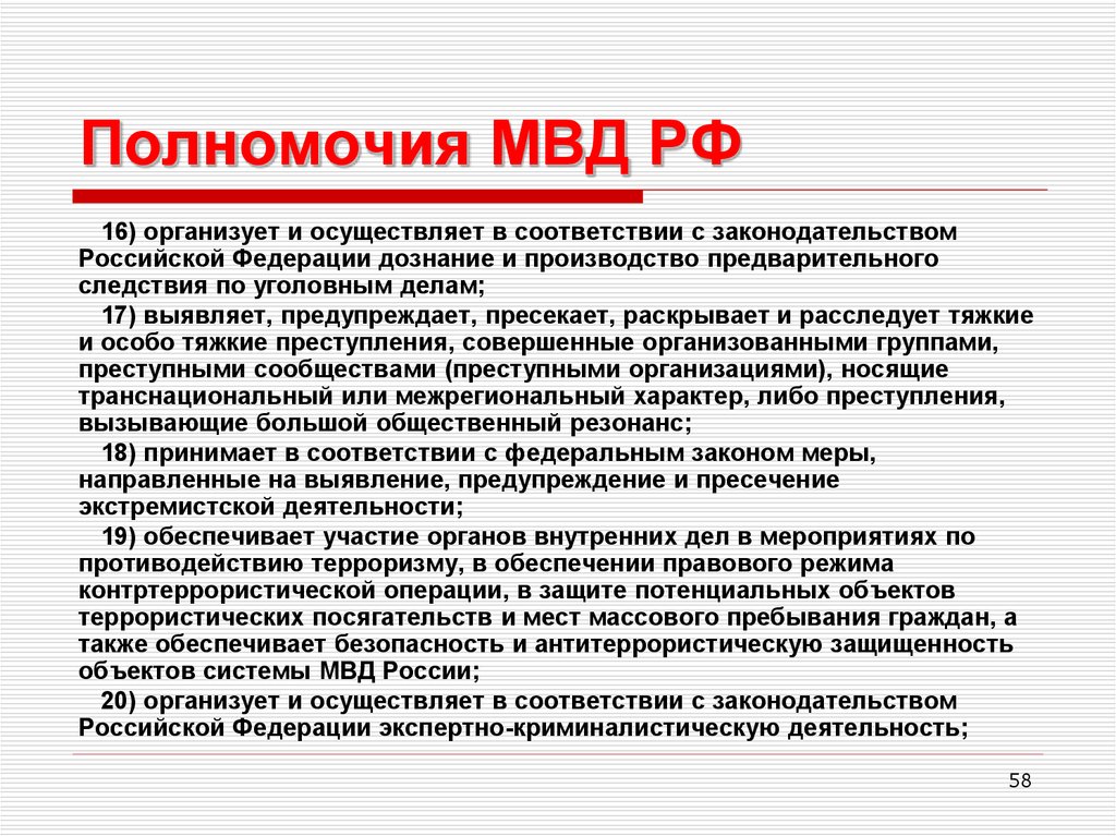 Полномочия мвд презентация