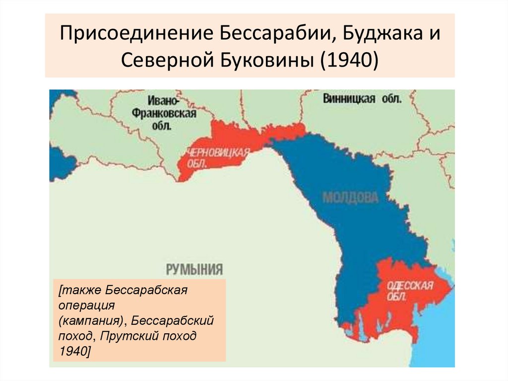 Присоединение Бессарабии, Буджака и Северной Буковины (1940)