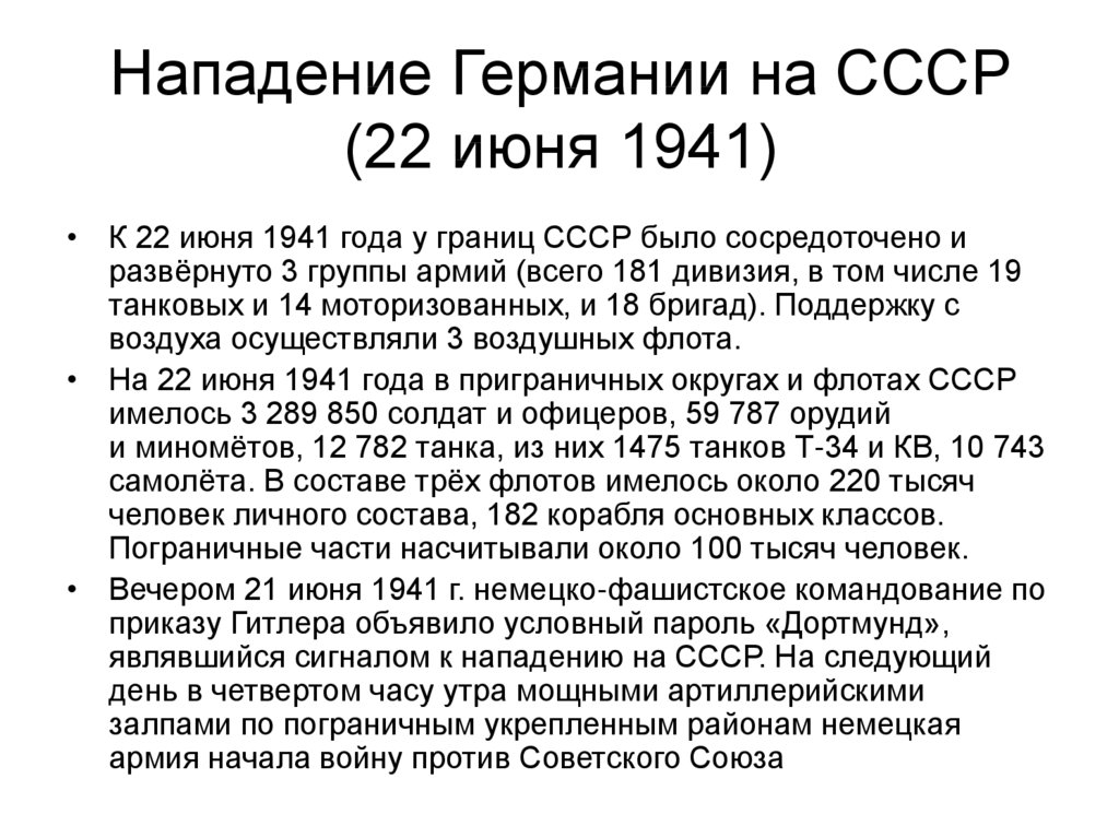 Нападение Германии на СССР (22 июня 1941)