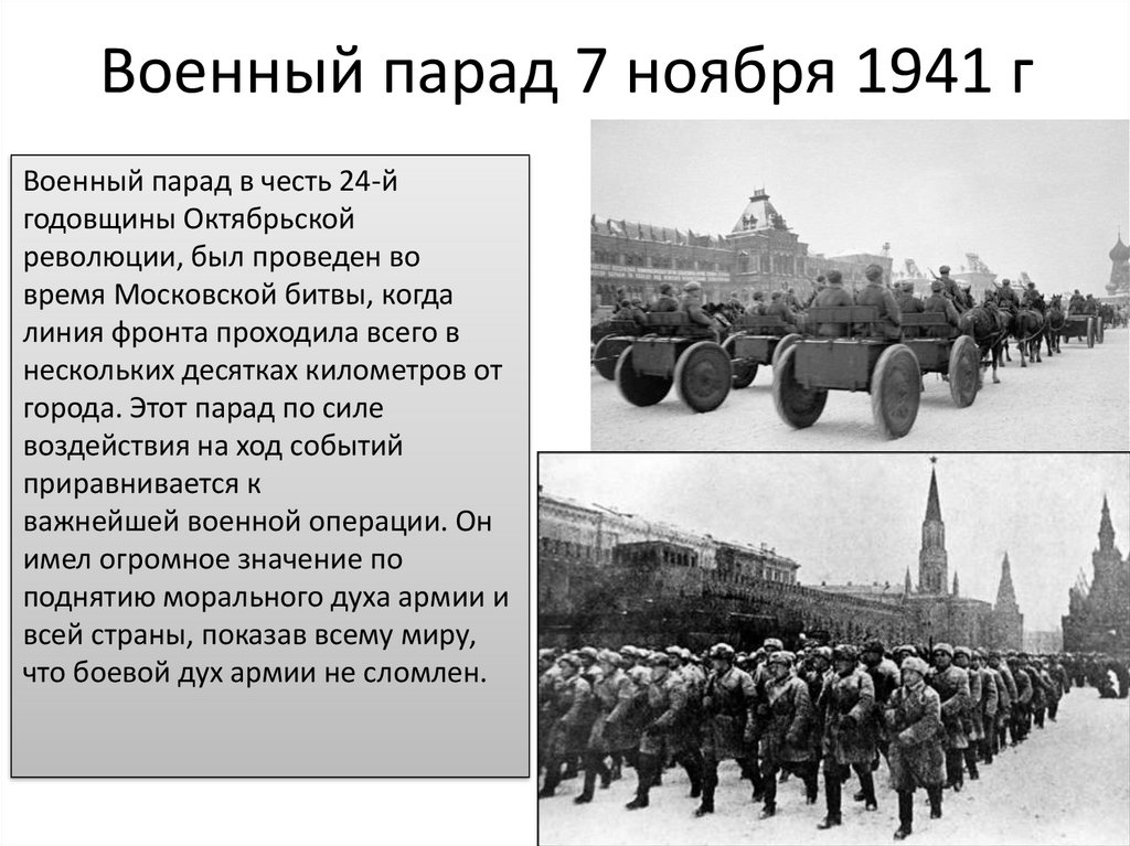 Военная операция статус. Военный парад 1941. 7 Ноября 1941 г военный парад. Парад в ноябре 1941 года в Москве. Парад 7 ноября 1941 года карта.