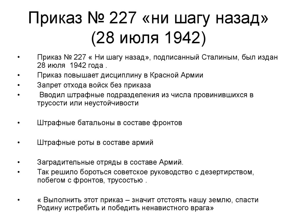 Приказ № 227 «ни шагу назад» (28 июля 1942)
