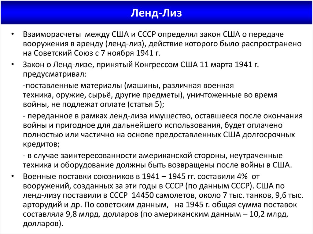 Какую роль сыграл ленд лиз в победе