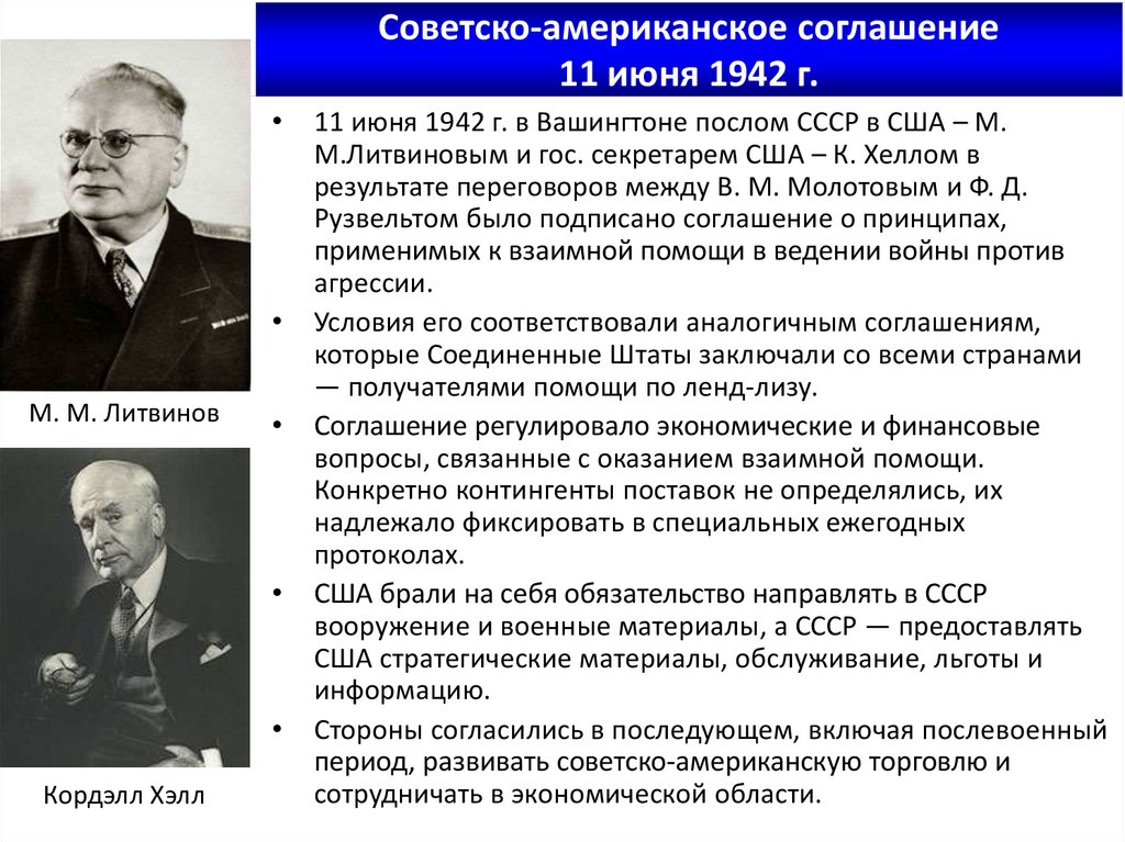 Советско-американское соглашение 11 июня 1942 г.