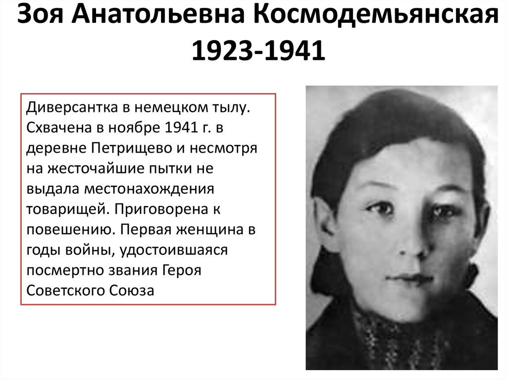 Зоя Анатольевна Космодемьянская 1923-1941