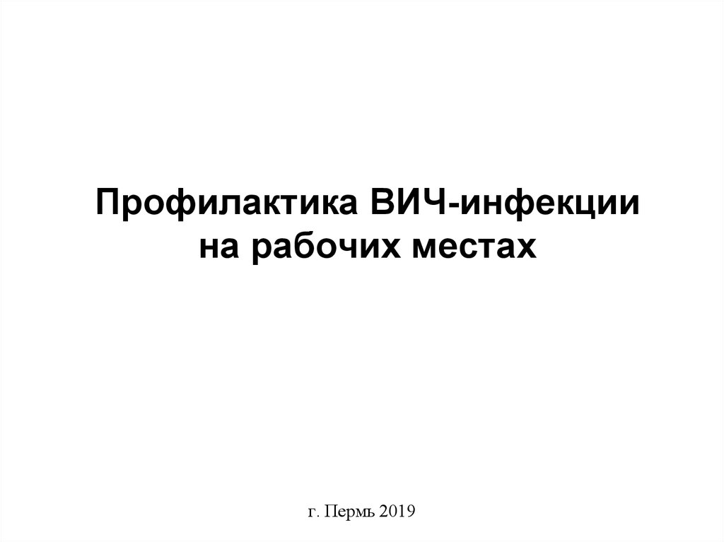 Профилактики ВИЧ-инфекции на рабочих местах. Профилактика ВИЧ на рабочих местах. Повышение квалификации по ВИЧ инфекции. Квалификация профилактик ВИЧ.