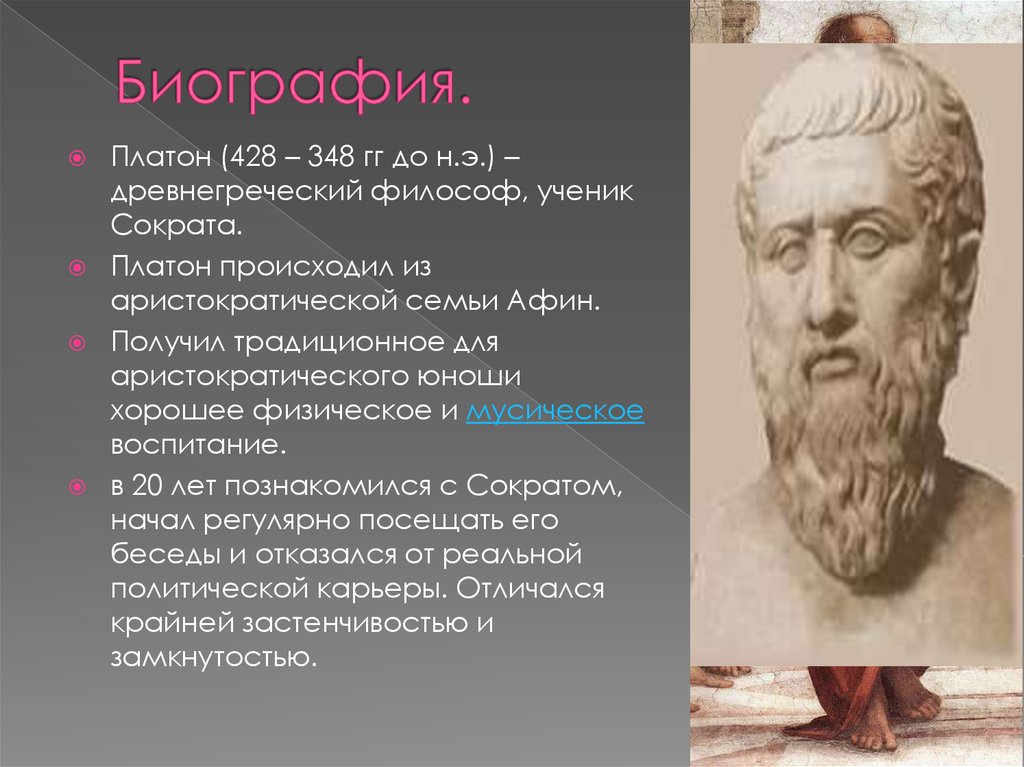 Платон рассказ. Платон ученый древней Греции. Философия древней Греции Платон. Платон древнегреческий философ, ученик Сократа. Платон портрет философа.