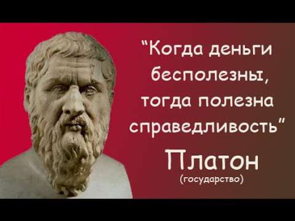 Слова платона. Платон философ. Платон справедливость. Философия Платона. Платон о справедливости в государстве.