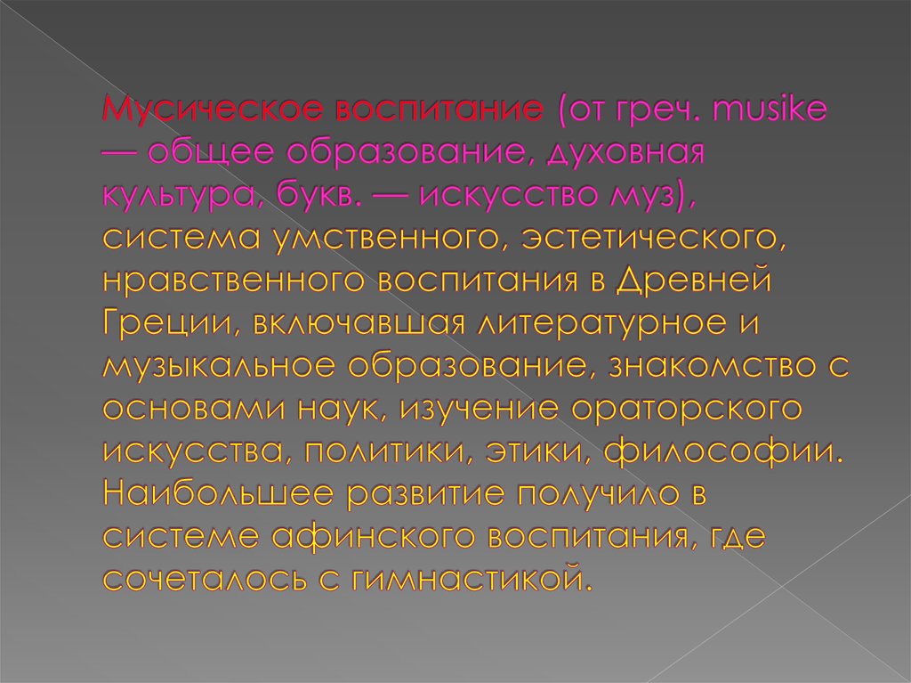 Мусическое воспитание (от греч. musike — общее образование, духовная культура, букв. — искусство муз), система умственного,