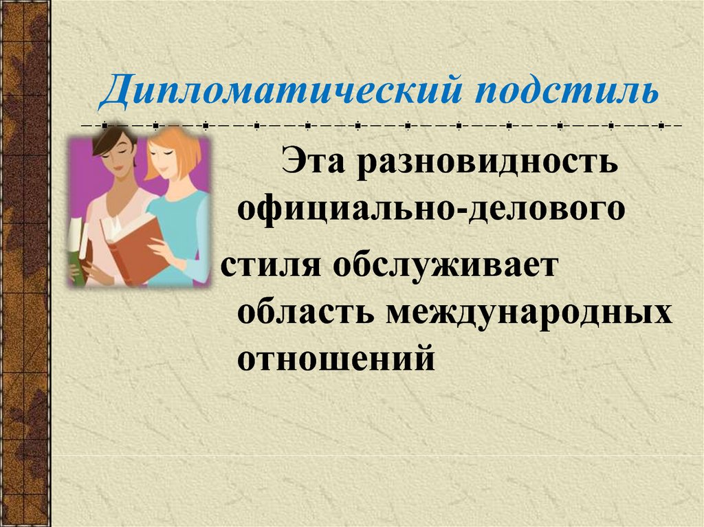 Документы дипломатического подстиля. Официально-деловой стиль речи. Дипломатический подстиль. Подстили официально делового стиля. Дипломатический подвид официально-делового стиля.