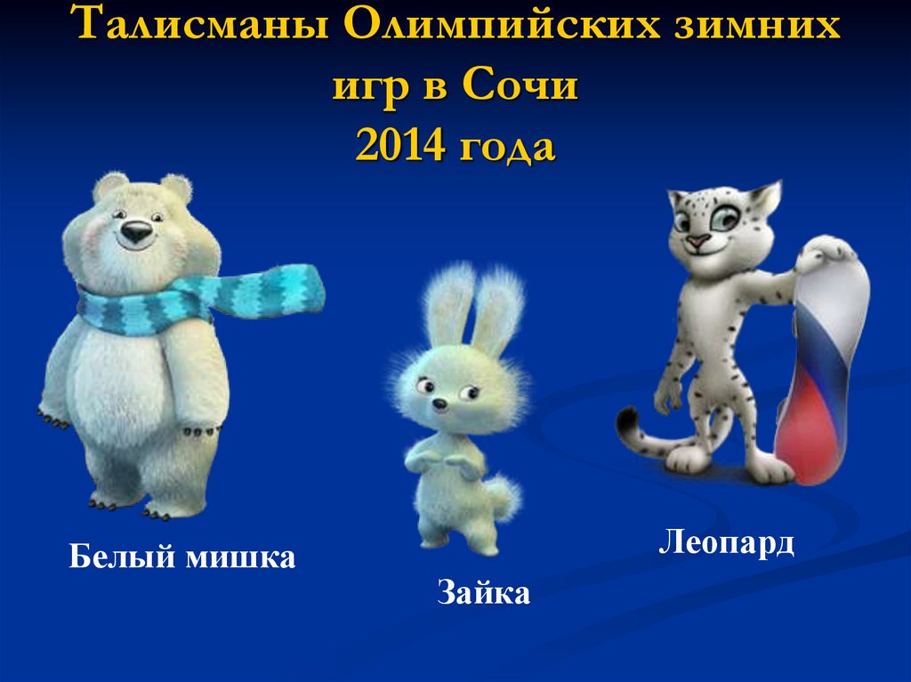 Талисманы Олимпийских зимних игр в Сочи 2014 года