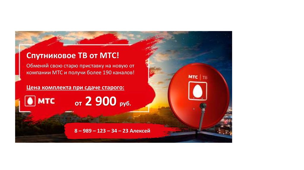 Обмен спутниковых приставок. Триколор, Телекарта, НТВ+ - презентация онлайн