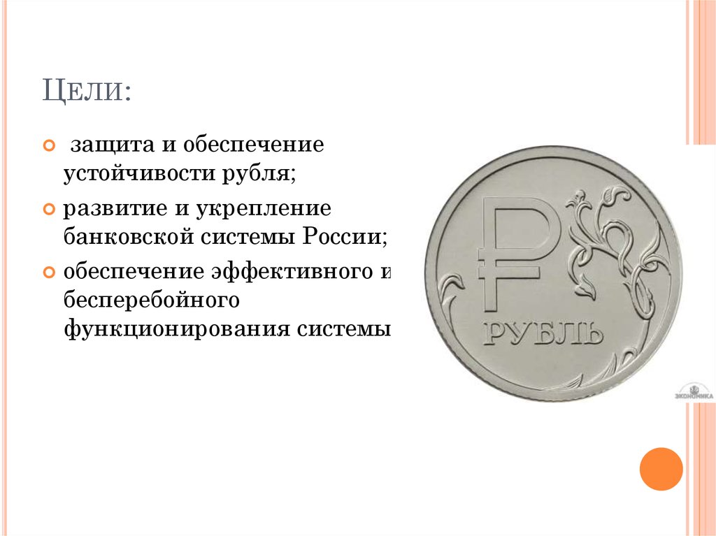 Функция устойчивости рубля какое ведомство. Обеспечение устойчивости рубля Центральный банк.